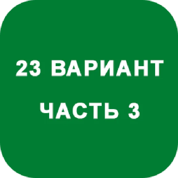 ИДЗ Часть 3 Вариант 23