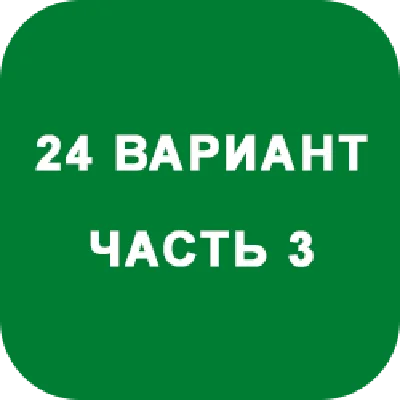 ИДЗ Часть 3 Вариант 24