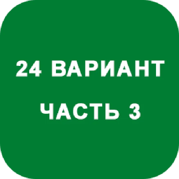 ИДЗ Часть 3 Вариант 24