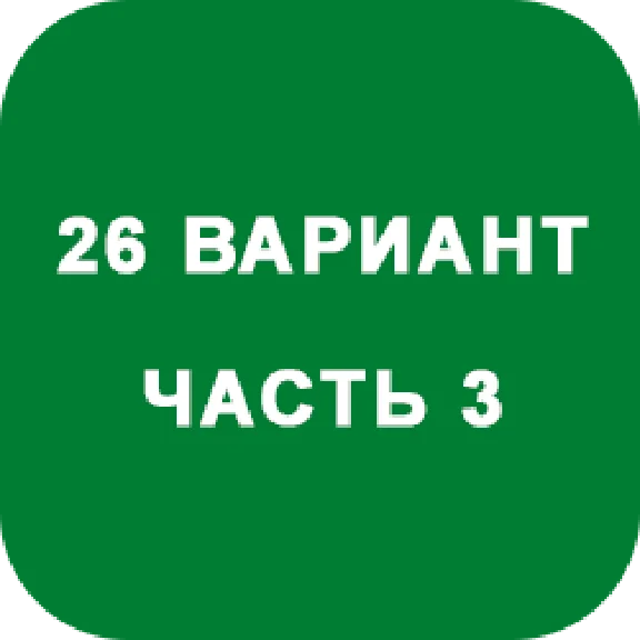ИДЗ Часть 3 Вариант 26