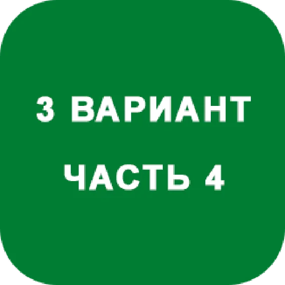 DHS Ryabushko A.P. Part 4. Option 3