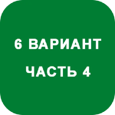 DHS Ryabushko A.P. Part 4. Option 6
