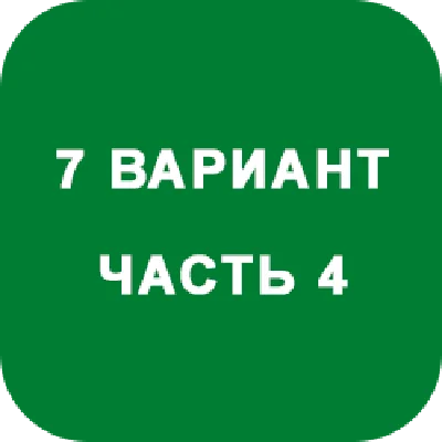 ИДЗ Часть 4 Вариант 7