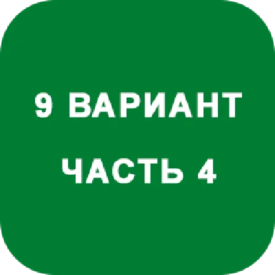 DHS Ryabushko A.P. Part 4. Option 9