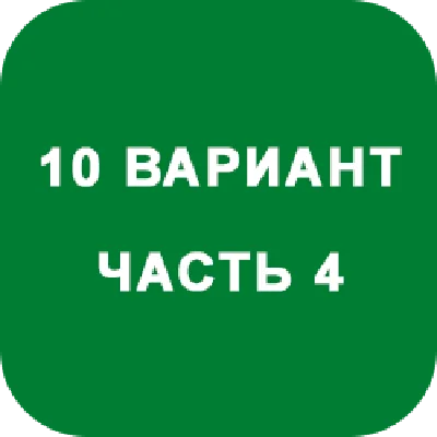ИДЗ Часть 4 Вариант 10