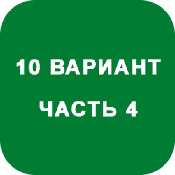 ИДЗ Часть 4 Вариант 10