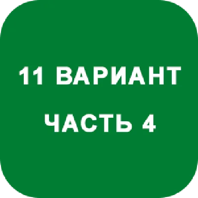 DHS Ryabushko A.P. Part 4. Option 11