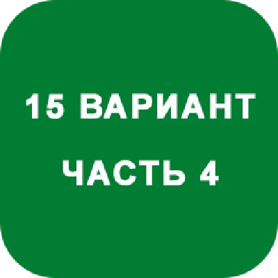 DHS Ryabushko A.P. Part 4. Option 15