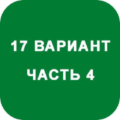 ИДЗ Часть 4 Вариант 17