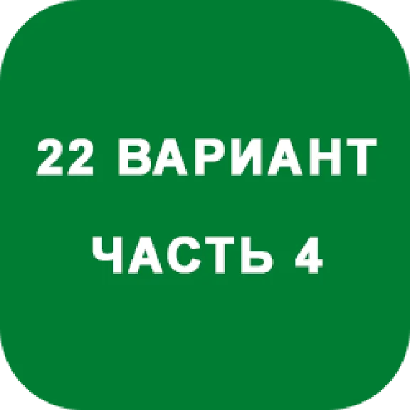 DHS Ryabushko A.P. Part 4. Option 22