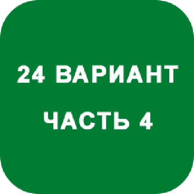DHS Ryabushko A.P. Part 4. Option 24