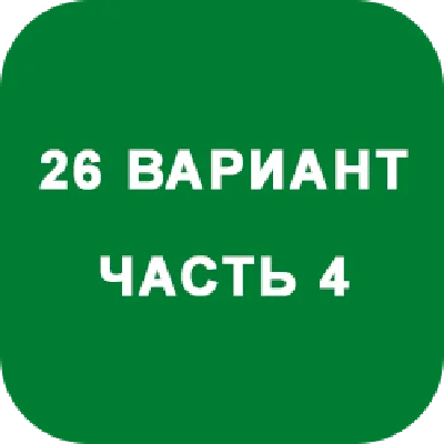 DHS Ryabushko A.P. Part 4. Option 26