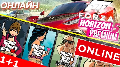 ⭐️ FORZA HORIZON 5 PREMIUM ОНЛАЙН+🔴 NEW GTA TRI GLOBAL