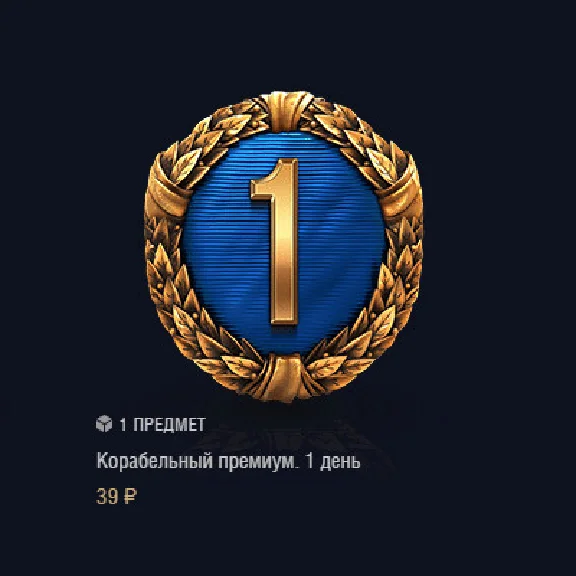 World of Warships 🔵🔴🔵 1 ДЕНЬ ПРЕМА + Контейнеры