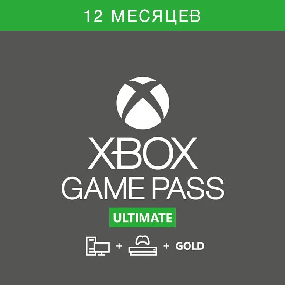 XBOX GAME PASS ULTIMATE 12+1 МЕСЯЦЕВ (МОМЕНТ. ОТГРУЗКА)