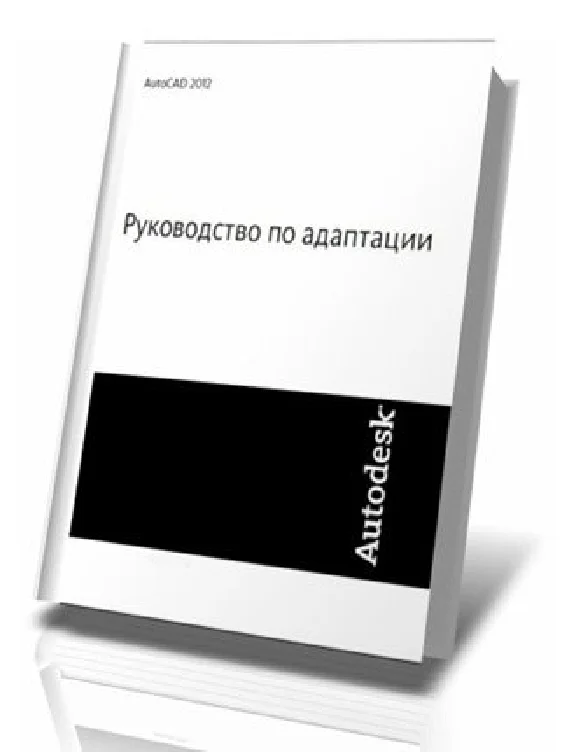 AutoCAD 2012. Руководство по адаптации