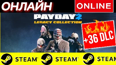 🔥 PAYDAY 2 LEGACY COLLECTION ONLINE STEAM (GLOBAL)