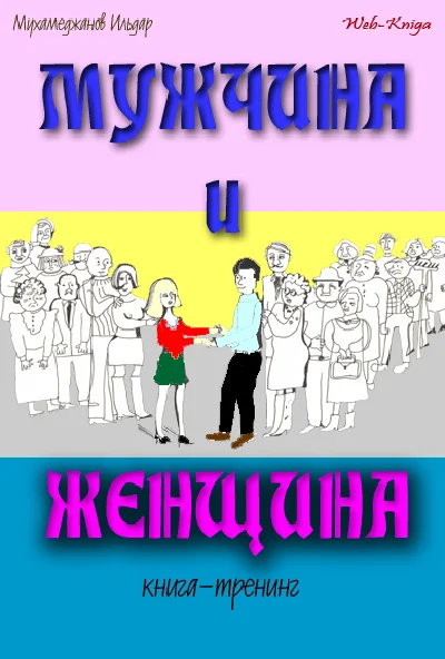 Ildar Mukhamedzhanov. Man and woman. Book - Training