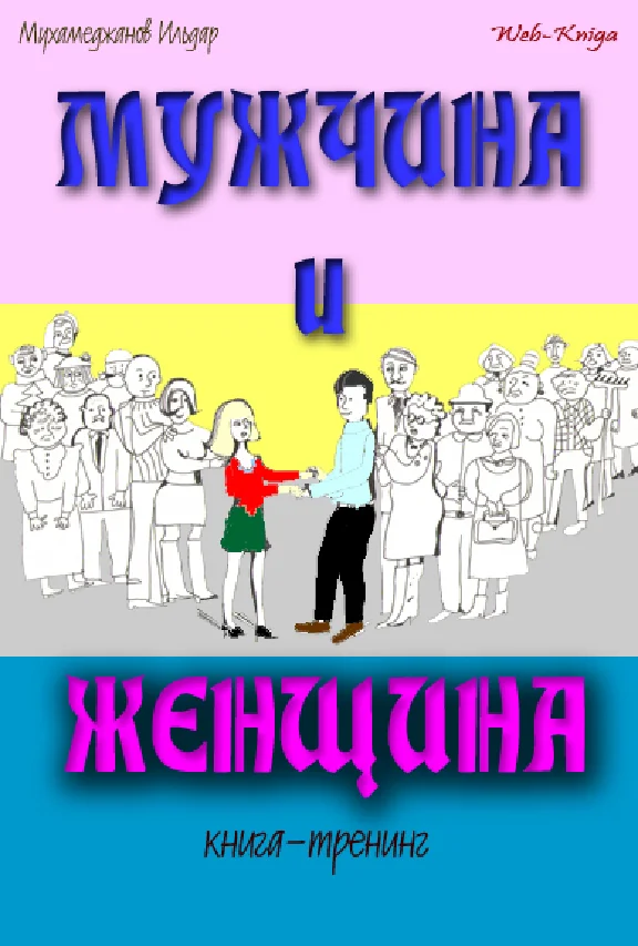 Ildar Mukhamedzhanov. Man and woman. Book - Training