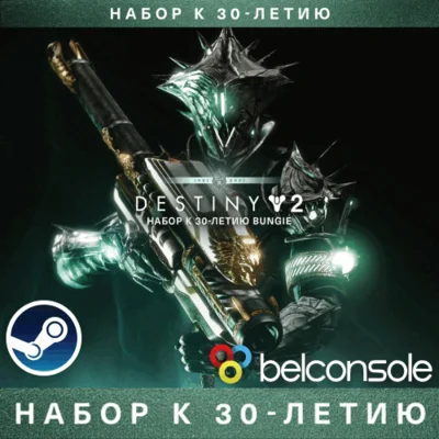 🔶Destiny 2: Bungie 30th Anniversary Pack || Steam (RU)