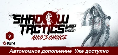 Shadow Tactics Aiko´s Choice💳Steam Global offline
