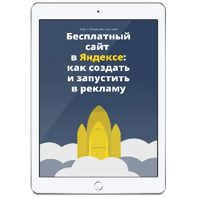 Free website in Yandex: how to create and launch in re