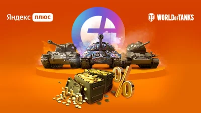 Yandex Plus | WOT | 5д према | ИС-3 с МЗ, КВ-122 и т.д