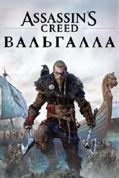 Assassins Creed VALHALLA | xboxgameoffline