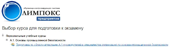 А.1 Промышленная безопасность Учебный Курс для Олимпокс