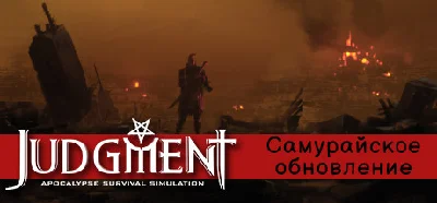 Judgment: Apocalypse Survival Simulation 💎 STEAM GIFT