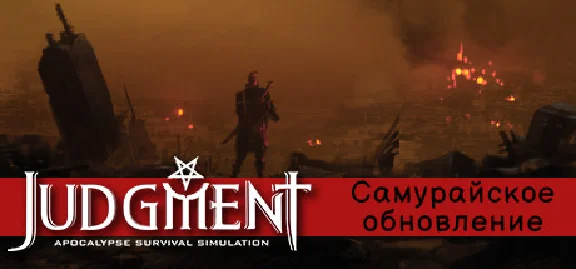Judgment: Apocalypse Survival Simulation 💎 STEAM GIFT