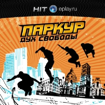 ПАРКУР. ДУХ СВОБОДЫ - КЛЮЧ + ПОДАРОК