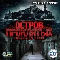 ОСТРОВ ПРОКЛЯТЫХ - КЛЮЧ + ПОДАРОК