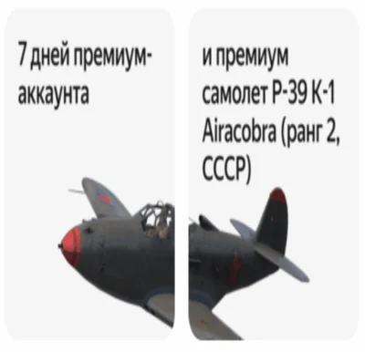 ✨WAR THUNDER | ★P-39K-1 + 7Д. ПРЕМА ИЛИ 30 ДНЕЙ ПРЕМА✨
