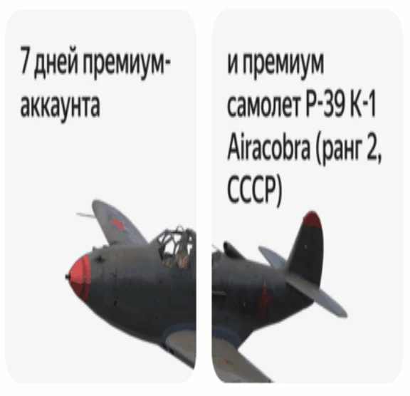✨WAR THUNDER | ★P-39K-1 + 7Д. ПРЕМА ИЛИ 30 ДНЕЙ ПРЕМА✨
