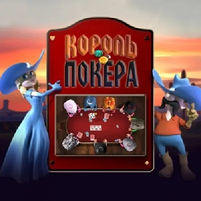 КОРОЛЬ ПОКЕРА - КЛЮЧ + ПОДАРОК