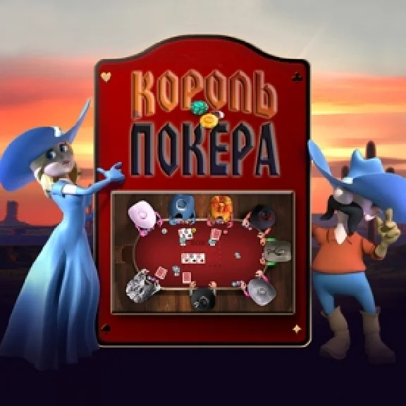 КОРОЛЬ ПОКЕРА - КЛЮЧ + ПОДАРОК