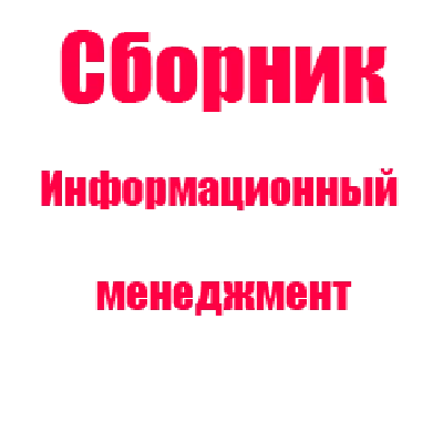 Informatsionnyy menedzhment - test sinergiya (otvety)