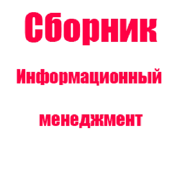 Informatsionnyy menedzhment - test sinergiya (otvety)