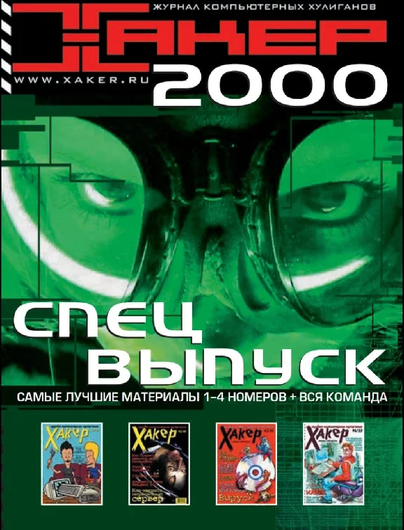 Hacker magazine.2000 (13-24 edition)Special edition 1-6