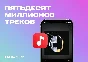 Подписка МТС Music код на 90 дней