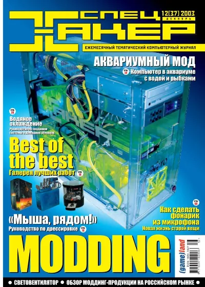 Журнал Хакер. 2003 год.(49-60 выпуск)+Спец выпуск 26-37