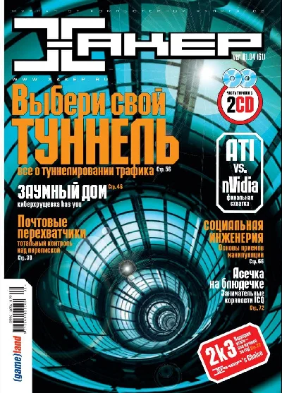 Hacker magazine. 2004 (61-72 issue) Special issue 38-49
