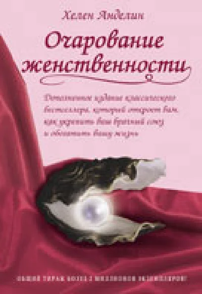 Очарование женственности - Книга вдохновляющих женских