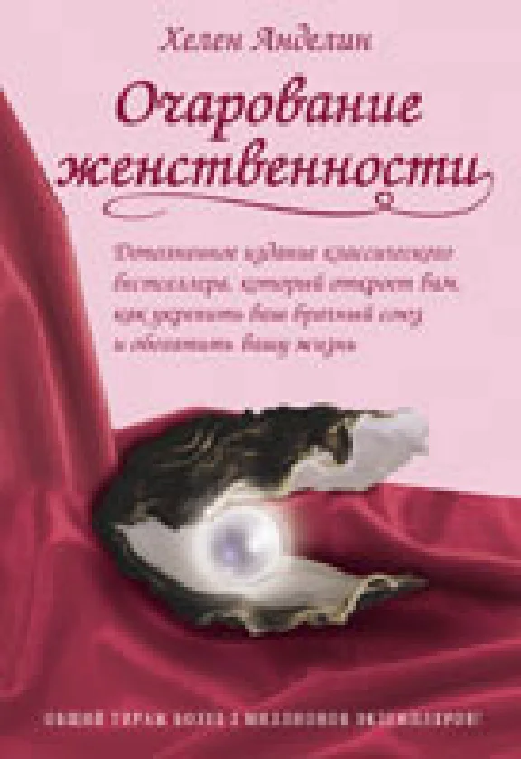 Очарование женственности - Книга вдохновляющих женских
