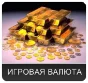 JADE DYNASTY (RUS) ЗОЛОТО | СЕРВЕР ОНИКС
