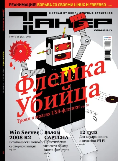 Журнал Хакер 2009 год (121-132 выпуск)