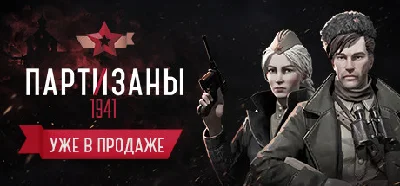 Partisans 1941 (Партизаны 1941)  Steam Key REGION FREE