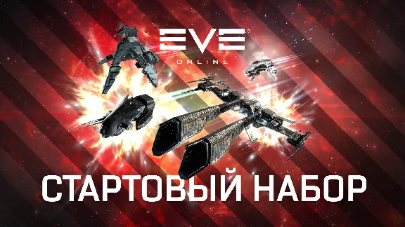 EVE Online: Starter Pack 💎 DLC STEAM GIFT РОССИЯ