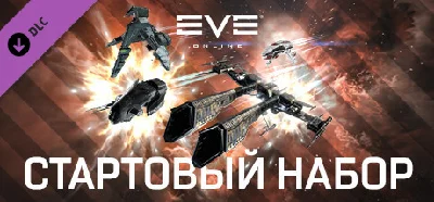 EVE Online: Starter Pack 💎 DLC STEAM GIFT РОССИЯ